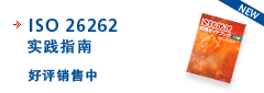 ISO 26262 实践指南 好评销售中