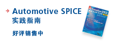 Automotive SPICE 实践指南 好评销售中